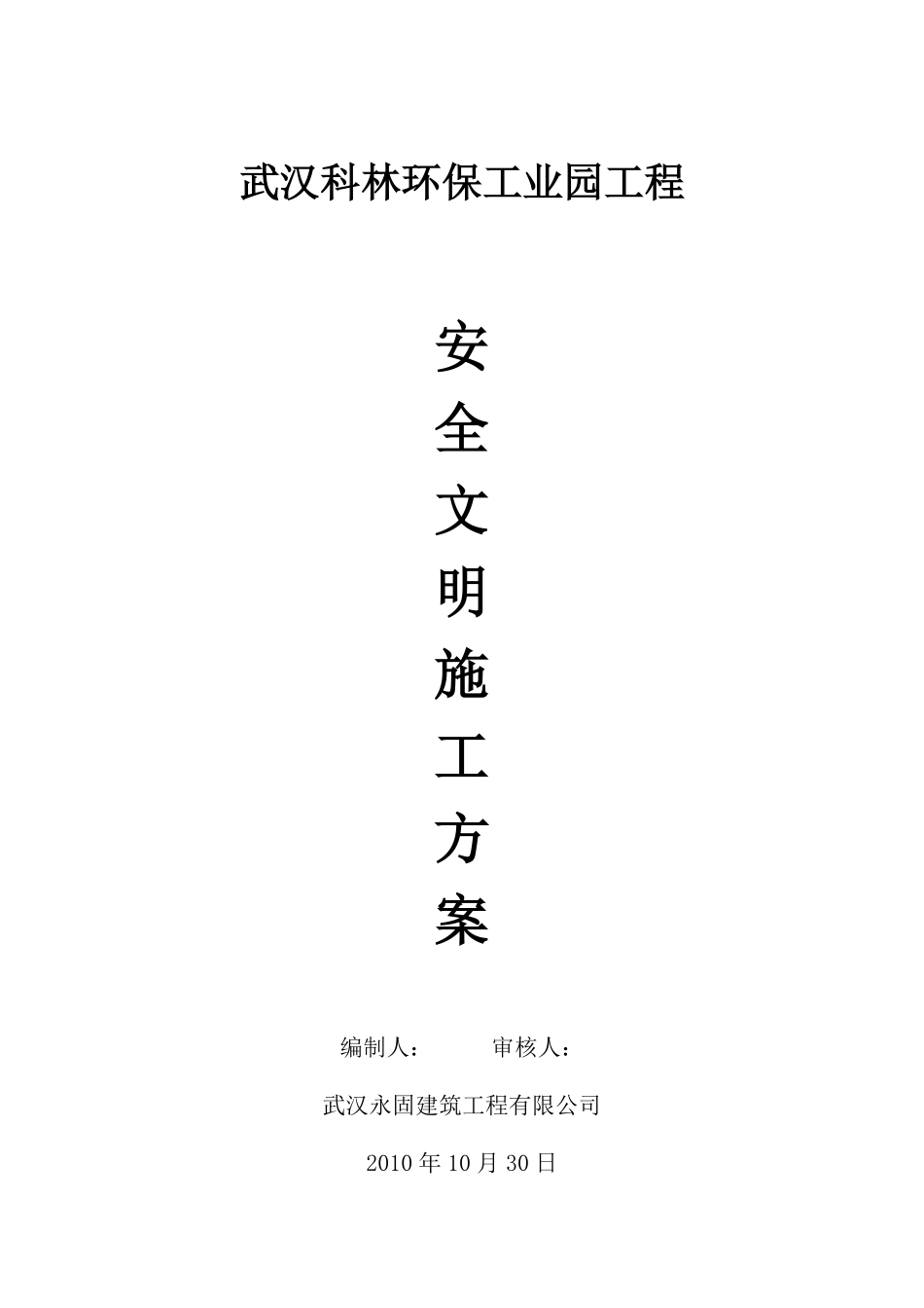 武汉科林环保工业园工程施工组织总设计-8wr.pdf_第1页