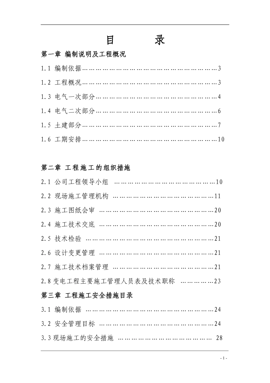 武汉某110KV变电站电气施工组织设计.pdf_第1页