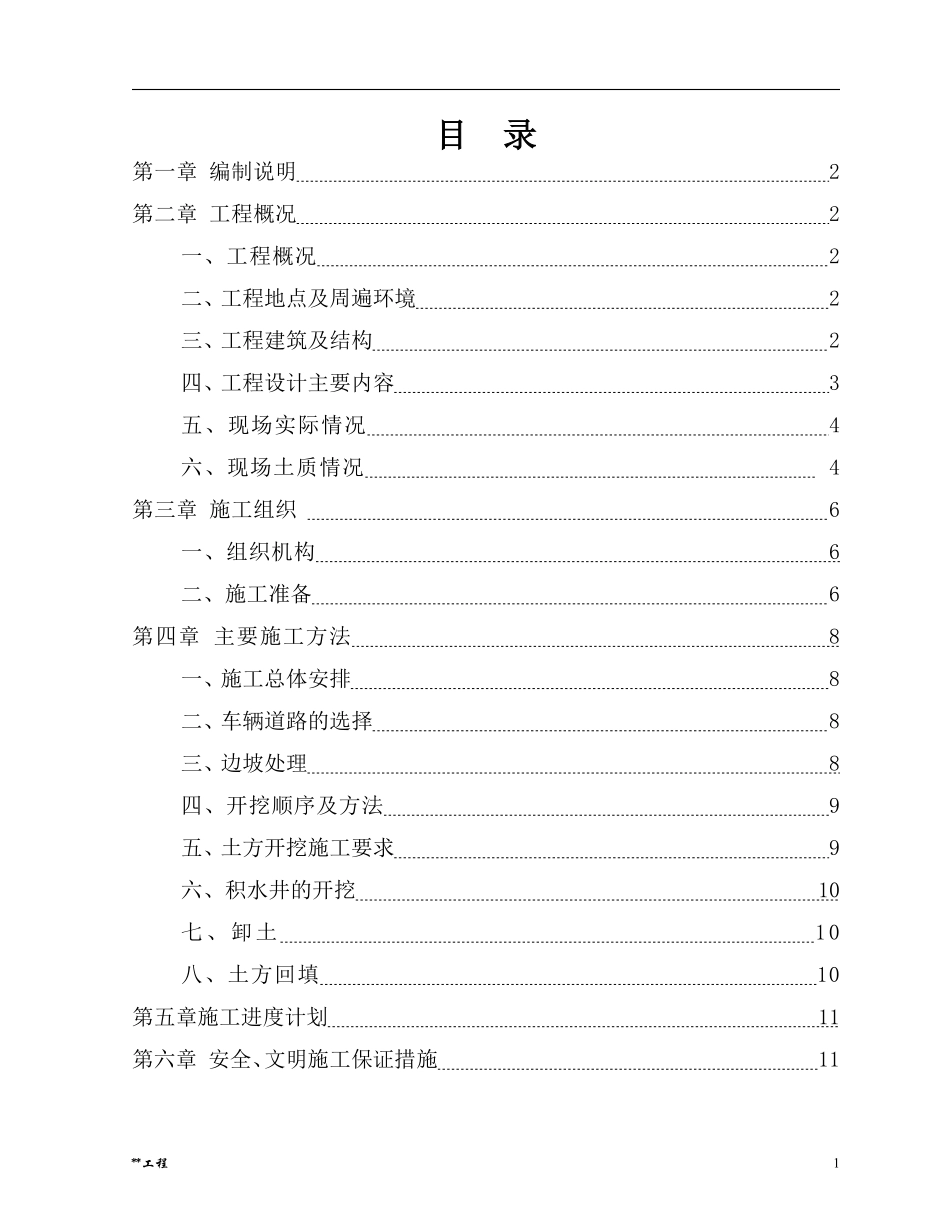 武汉某商住楼工程土方开挖施工方案.pdf_第1页