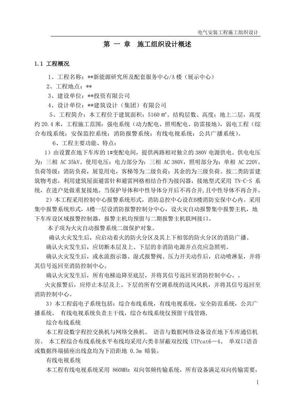 武汉某新能源研究所电气施工组织设计.pdf_第2页