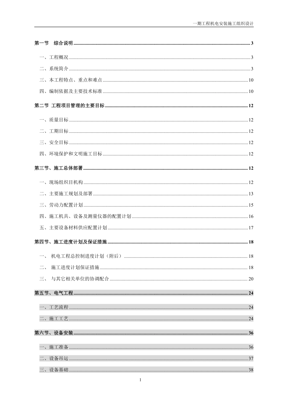 武汉某住宅小区机电工程施工组织设计.pdf_第1页