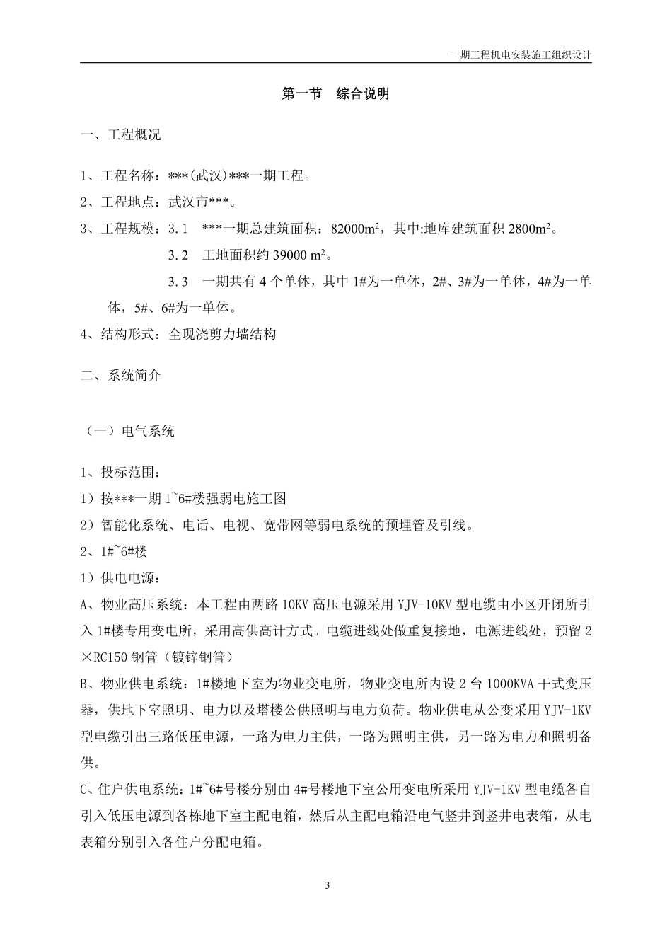 武汉某住宅小区机电工程施工组织设计.pdf_第3页