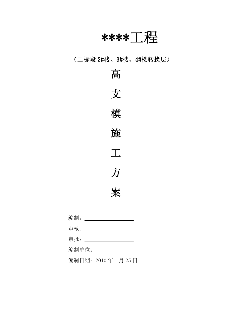 武汉市某商住楼高支模专家论证施工方案（附计算）.pdf_第1页