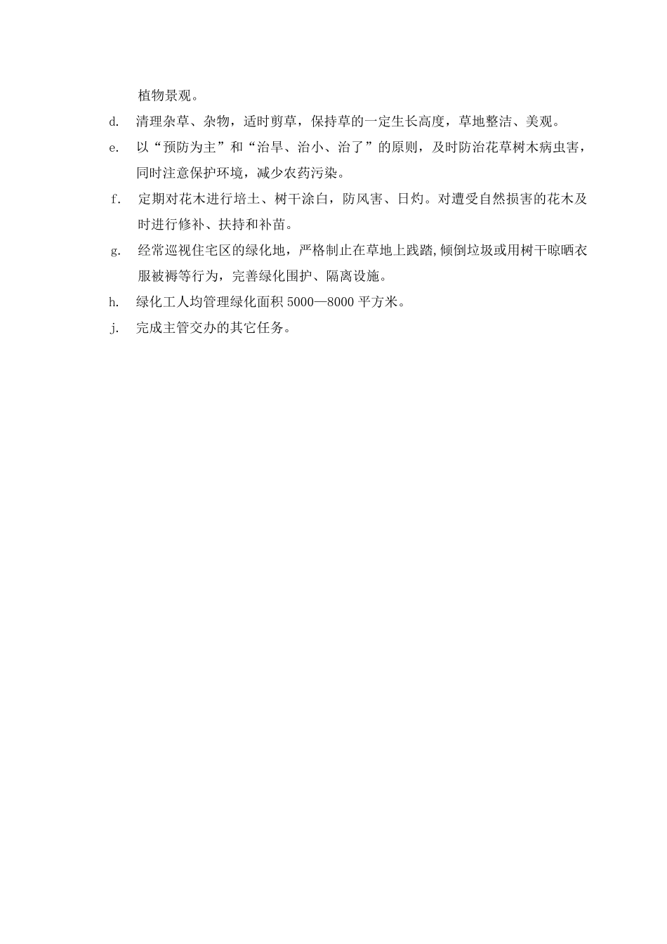 物业保洁员岗位职责绿化员岗位职责.pdf_第2页