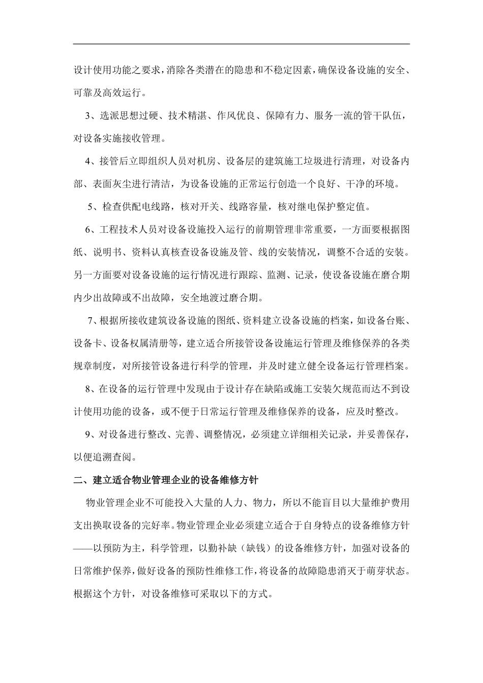 物业管理企业亟需建立设备维修保养体系.pdf_第2页