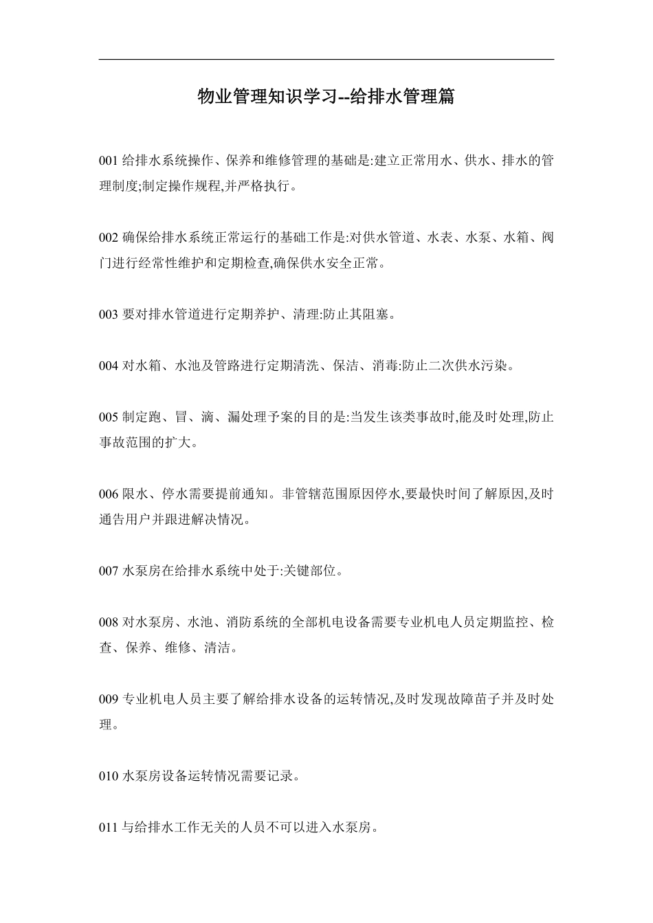 物业管理知识学习--给排水管理篇.pdf_第1页