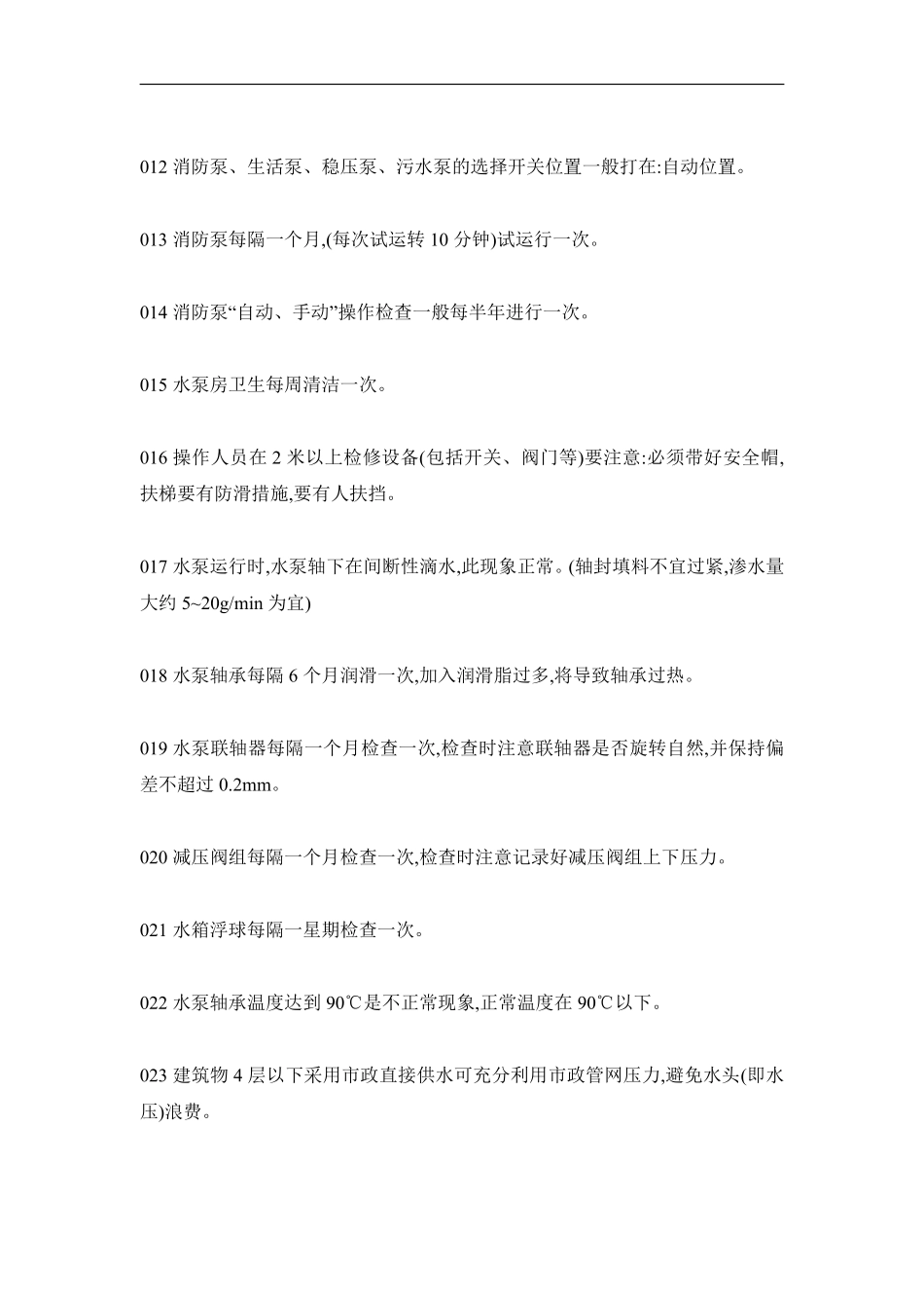 物业管理知识学习--给排水管理篇.pdf_第2页