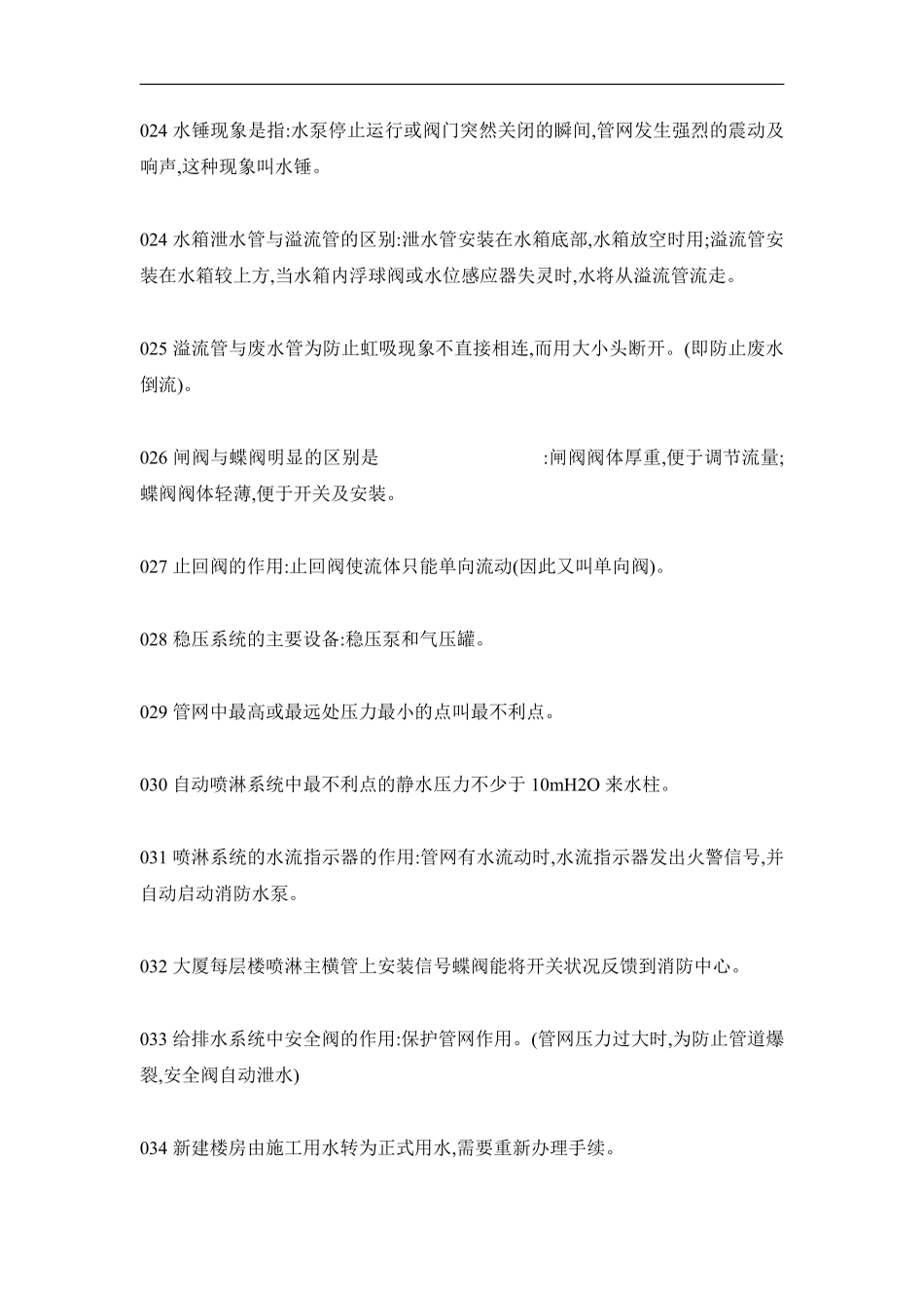 物业管理知识学习--给排水管理篇.pdf_第3页