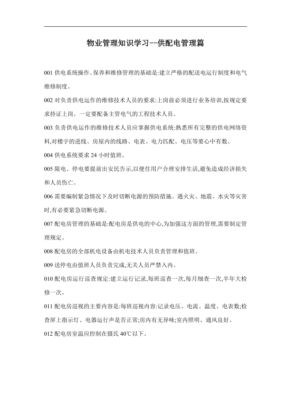 物业管理知识学习--供配电管理篇.pdf_第1页