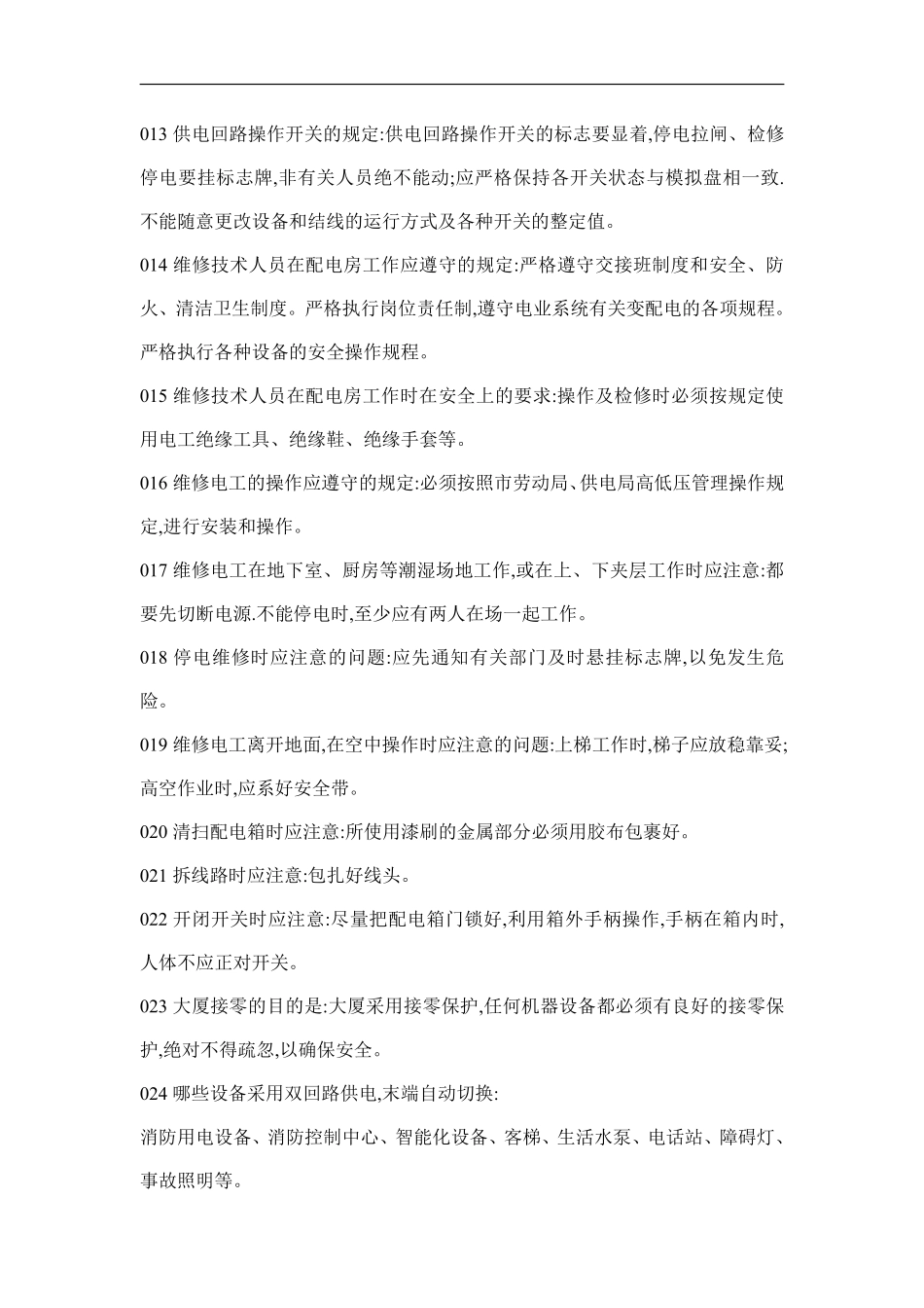 物业管理知识学习--供配电管理篇.pdf_第2页