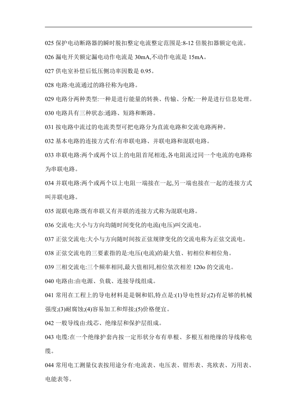 物业管理知识学习--供配电管理篇.pdf_第3页