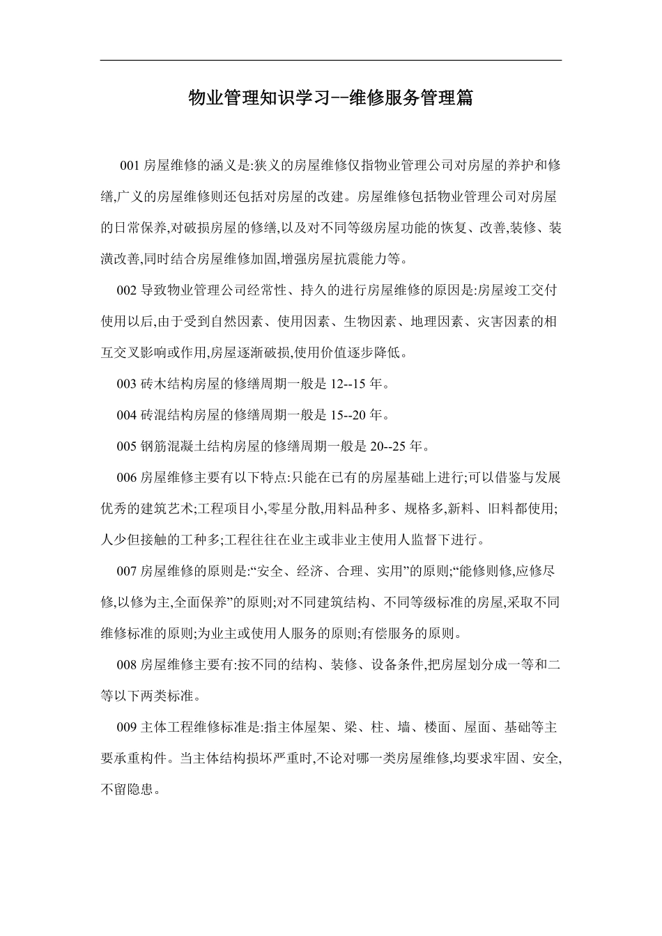 物业管理知识学习--维修服务管理篇.pdf_第1页