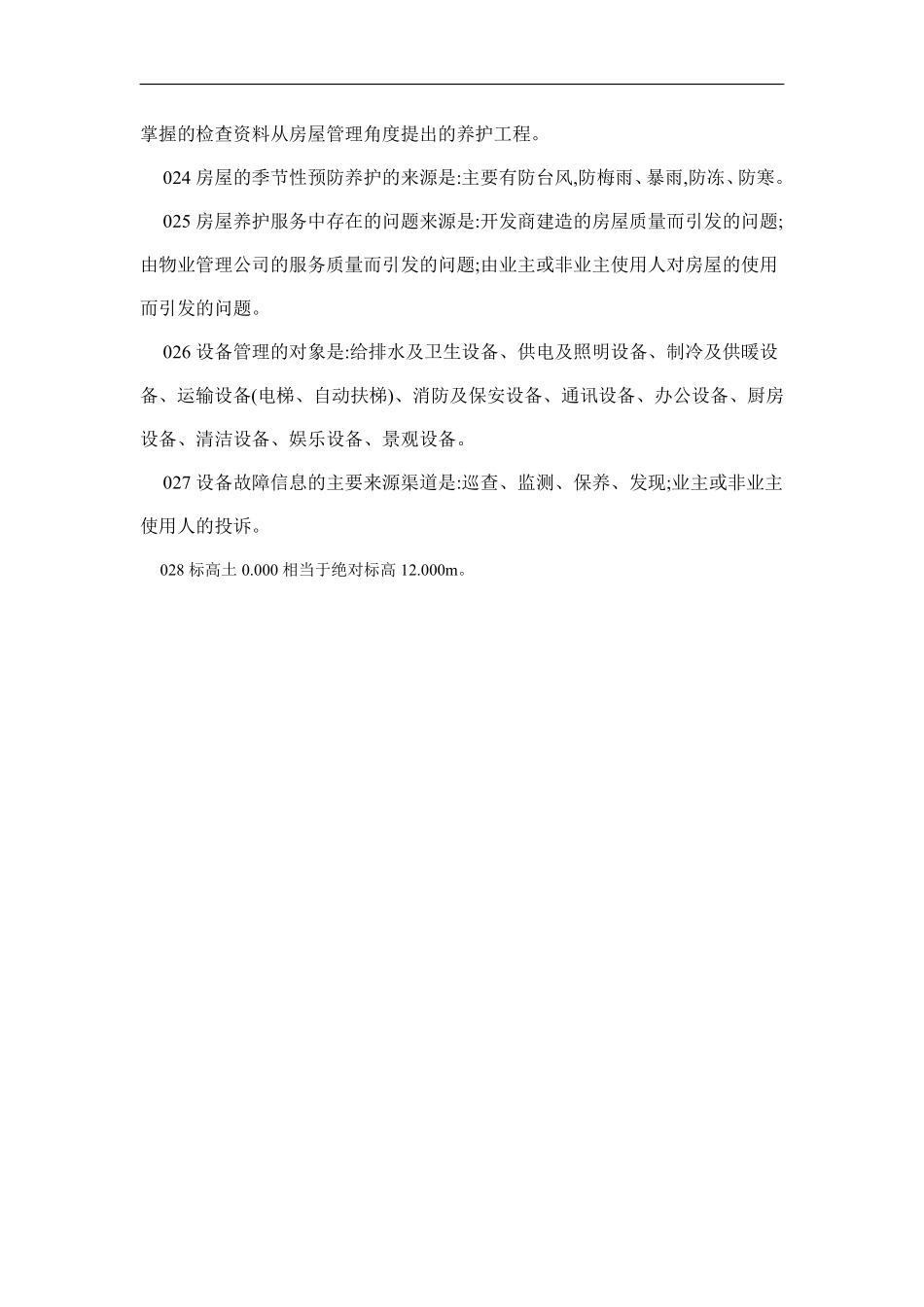 物业管理知识学习--维修服务管理篇.pdf_第3页