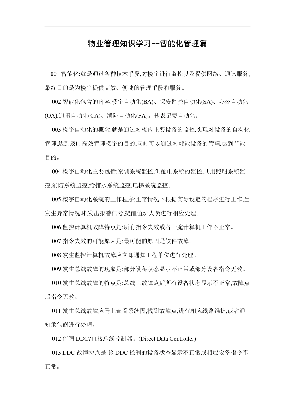 物业管理知识学习--智能化管理篇.pdf_第1页