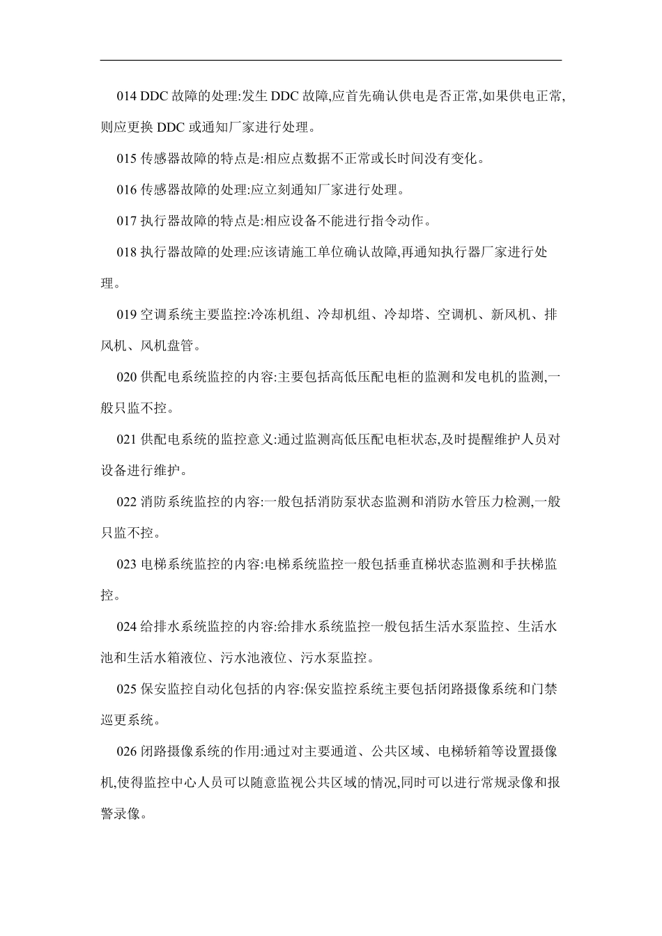 物业管理知识学习--智能化管理篇.pdf_第2页