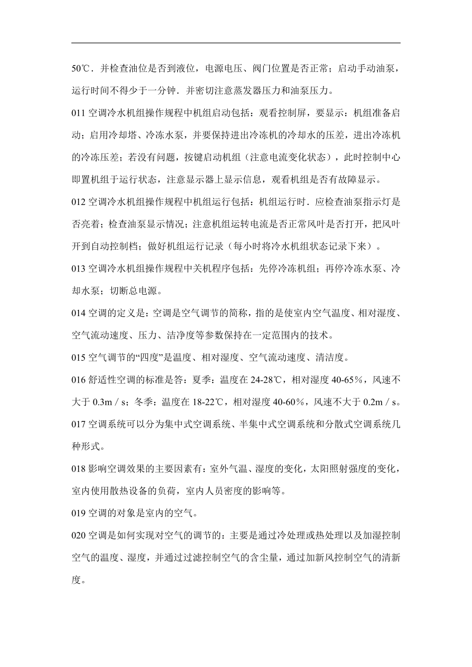 物业管理知识学习--中央空调管理篇.pdf_第2页