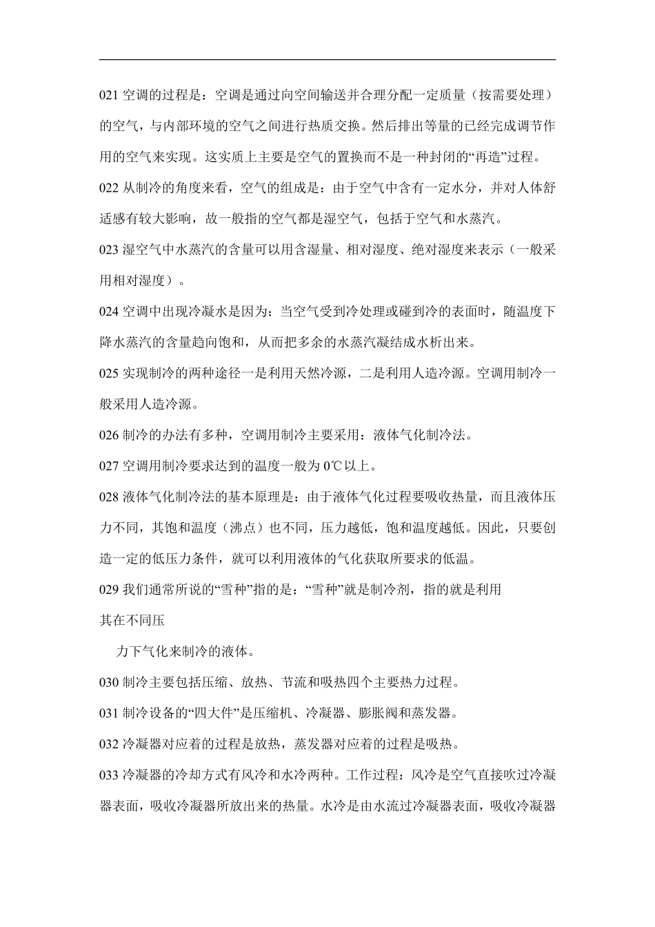 物业管理知识学习--中央空调管理篇.pdf_第3页