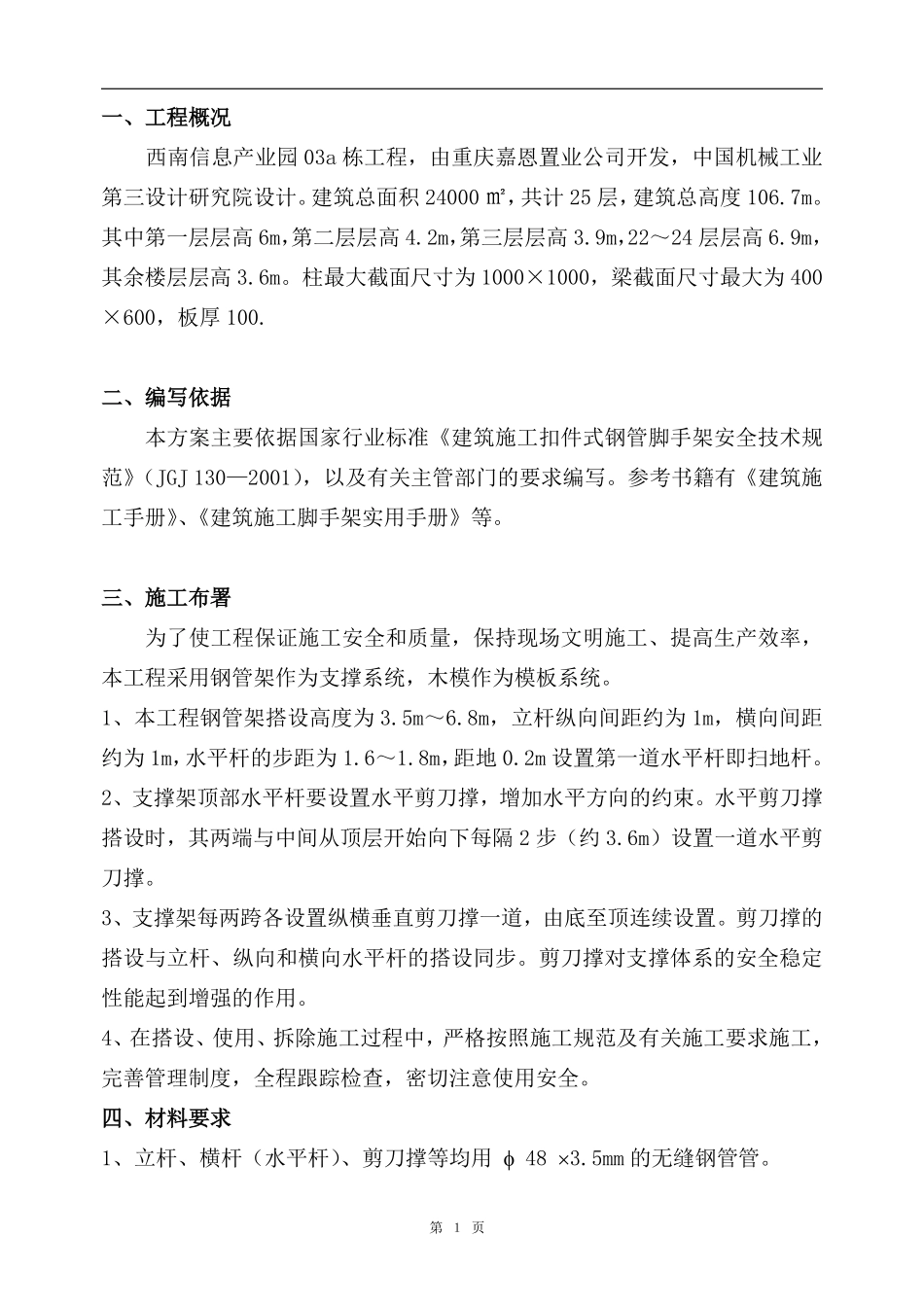 西南信息产业园一期工程高支模方案.pdf_第1页