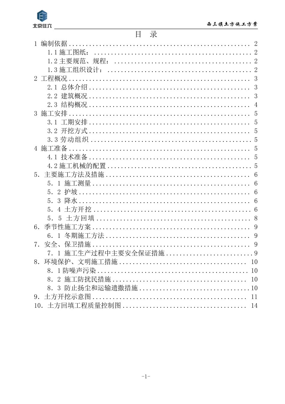 西三旗（原北京轮胎厂）住宅及配套项目土方工程施工方案.pdf_第1页