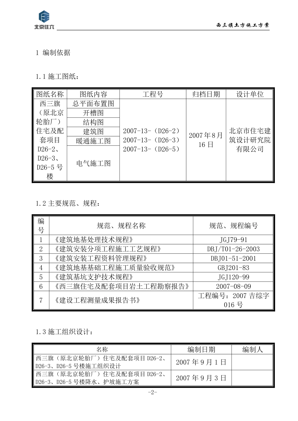 西三旗（原北京轮胎厂）住宅及配套项目土方工程施工方案.pdf_第2页