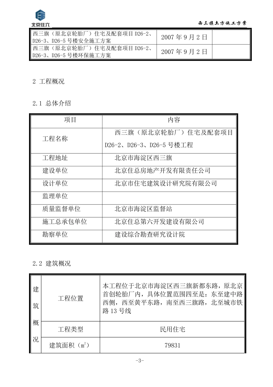 西三旗（原北京轮胎厂）住宅及配套项目土方工程施工方案.pdf_第3页