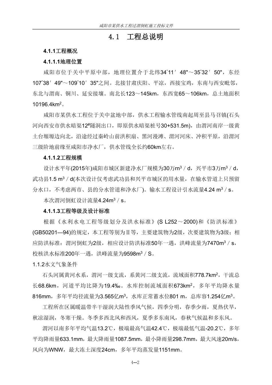 咸阳省某供水工程过渭倒虹施工组织设计.pdf_第2页