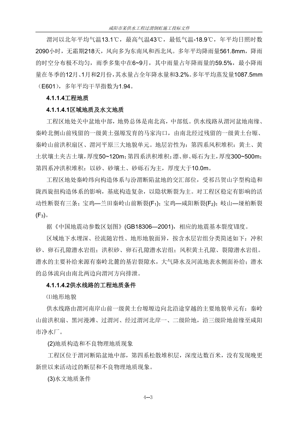 咸阳省某供水工程过渭倒虹施工组织设计.pdf_第3页