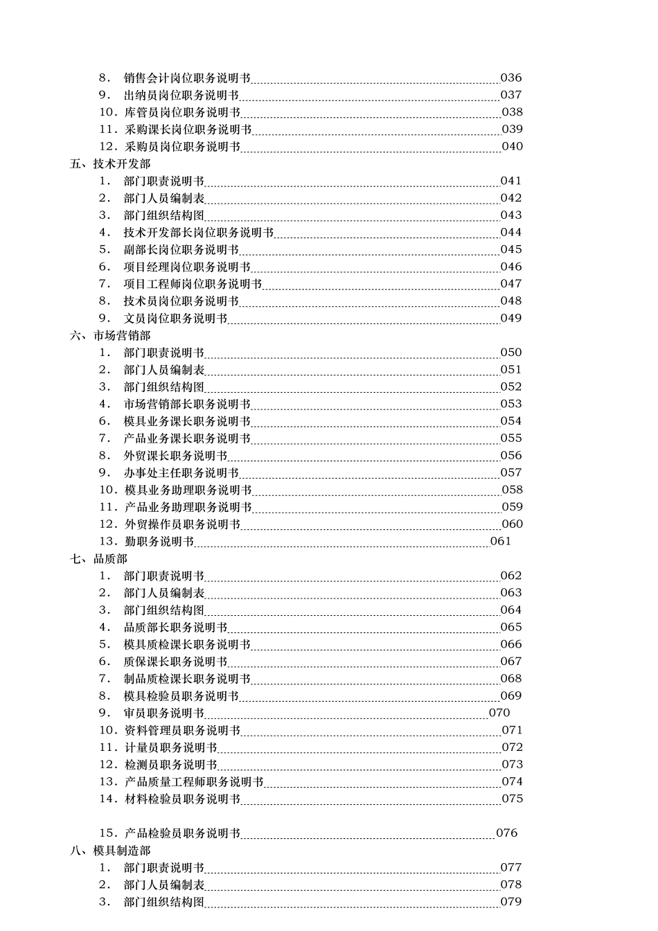 橡塑模具行业各部门岗位职责说明书.pdf_第2页