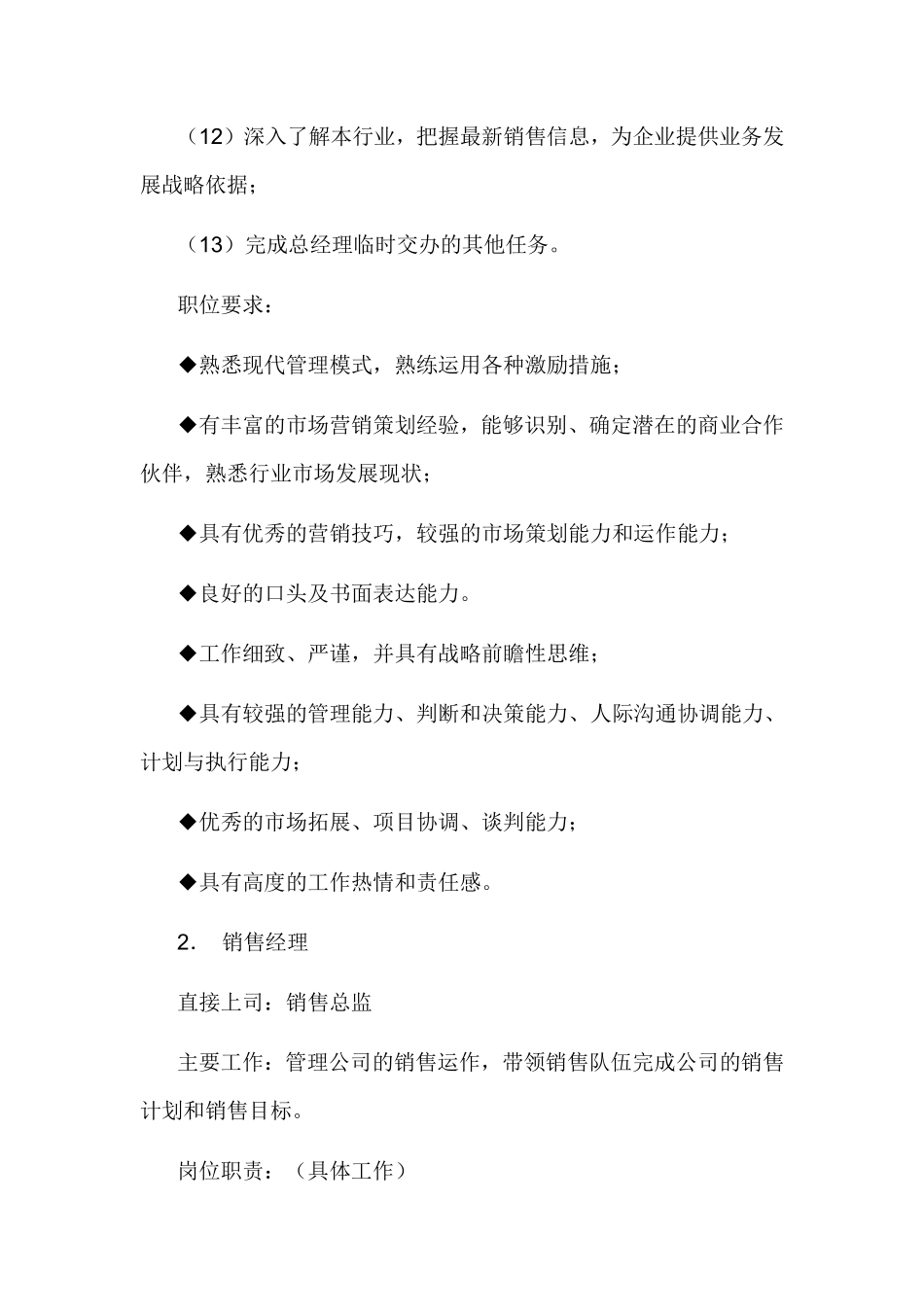 销售部各职务详细岗位说明书（详细版）.pdf_第2页