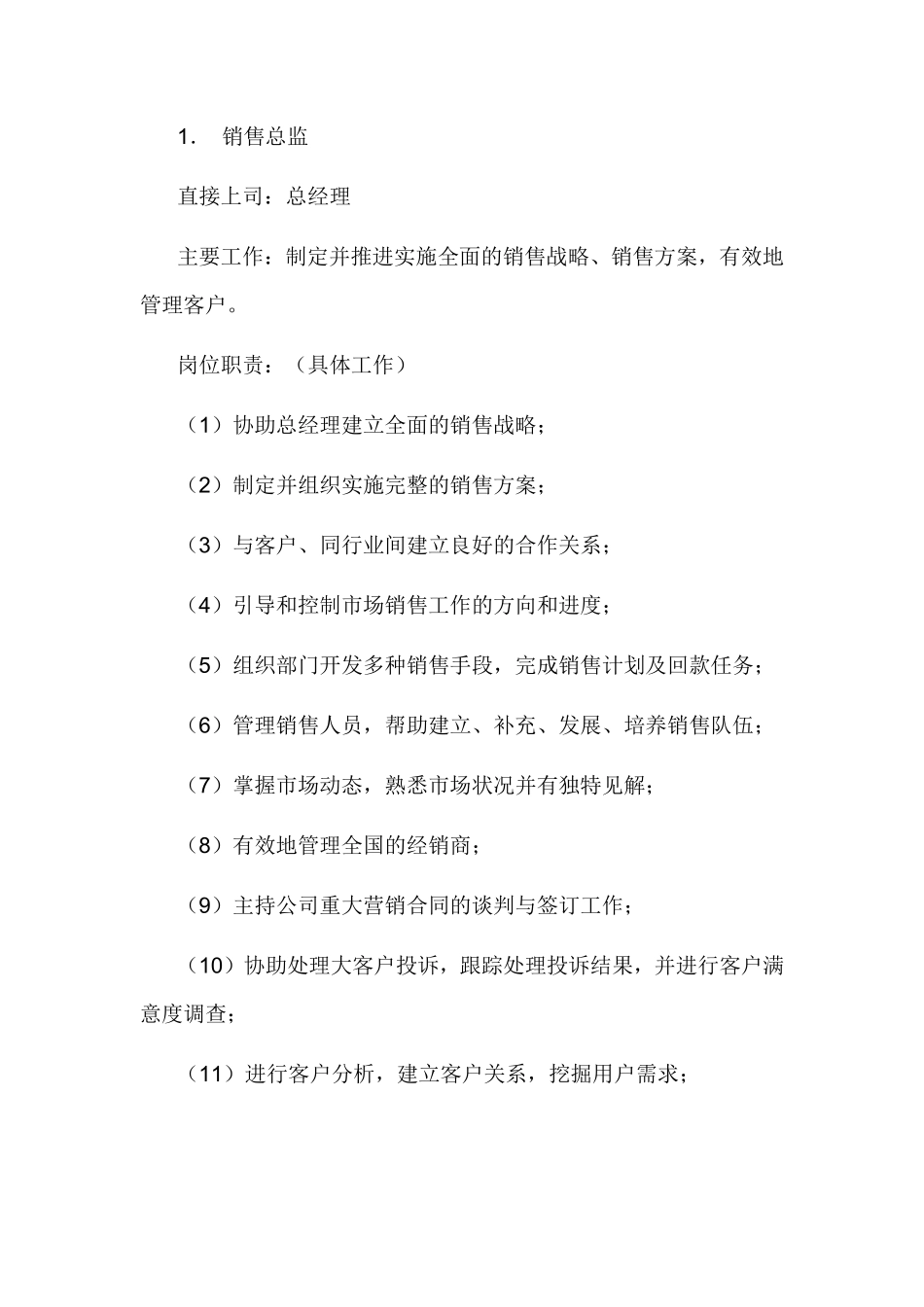 销售部各职务详细岗位说明书（详细描述）.pdf_第1页