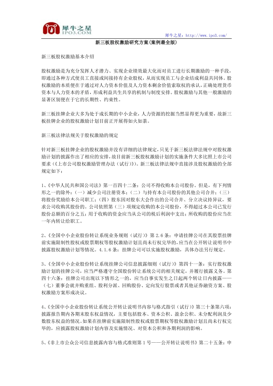 新三板股权激励研究方案(案例最全版).pdf_第1页