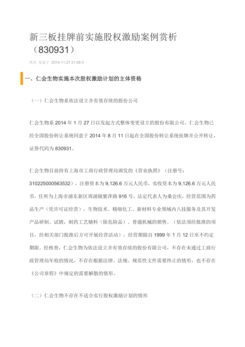 新三板挂牌前实施股权激励案例赏析.pdf_第1页