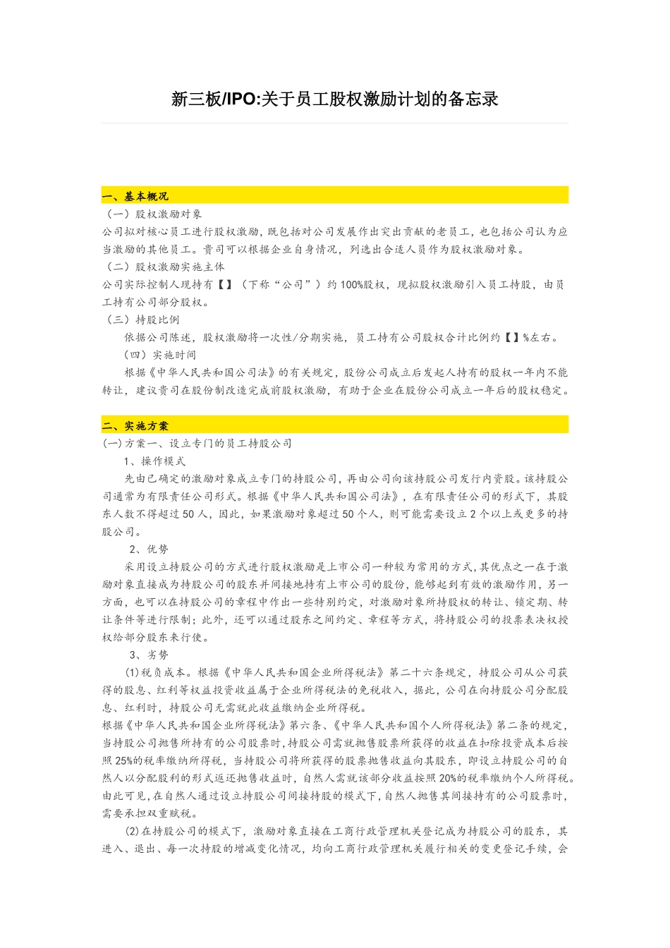 新三板关于员工股权激励计划的备忘录.pdf_第1页