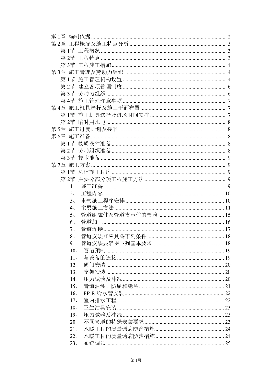 信息产业部电子22所2#4#5#职工住宅楼工程施工组织设计.pdf_第1页