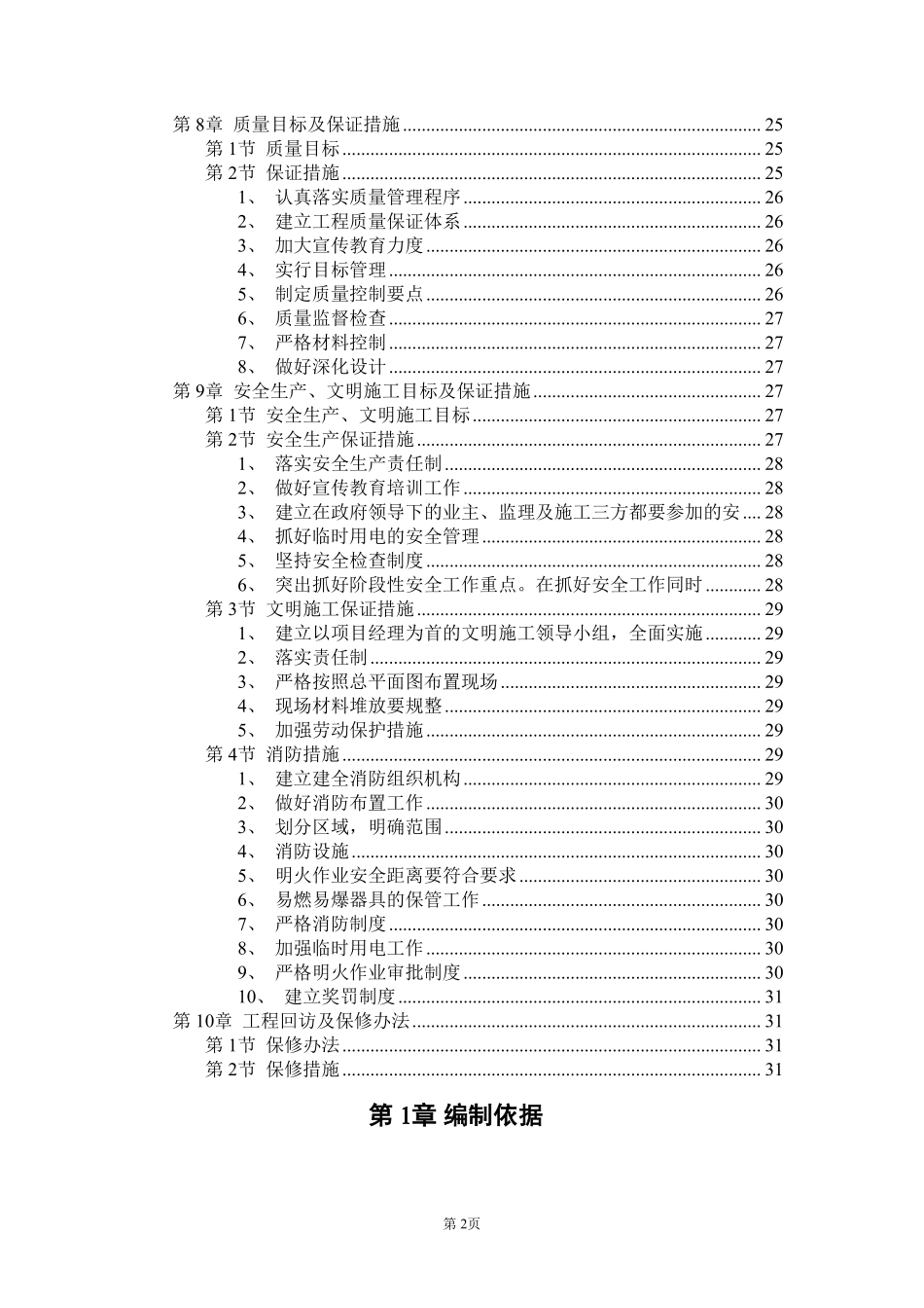 信息产业部电子22所2#4#5#职工住宅楼工程施工组织设计.pdf_第2页