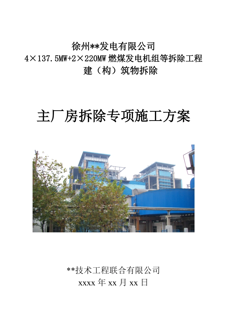 徐州某电厂主厂房爆破拆除施工方案_new.pdf_第1页