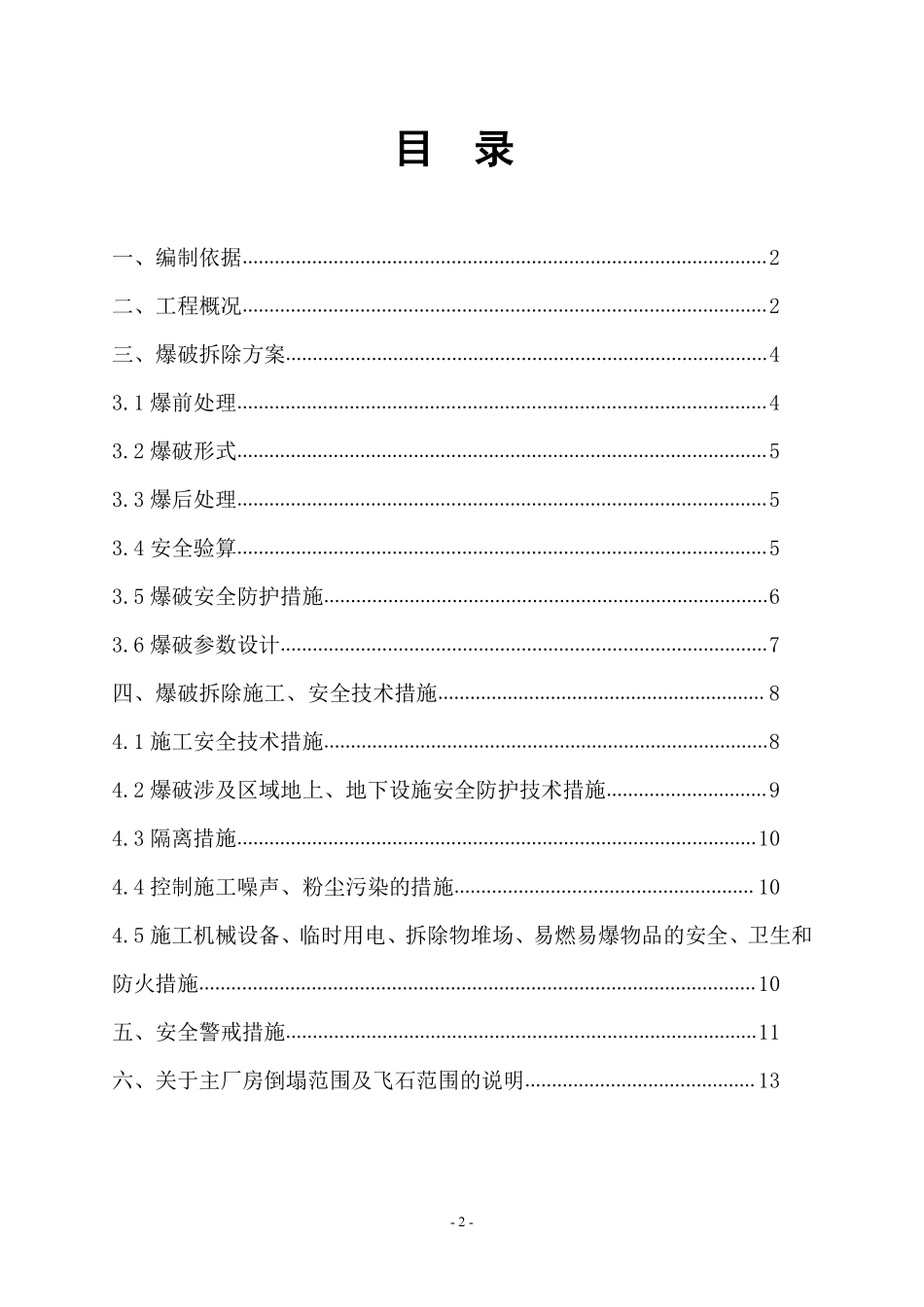 徐州某电厂主厂房爆破拆除施工方案_new.pdf_第2页