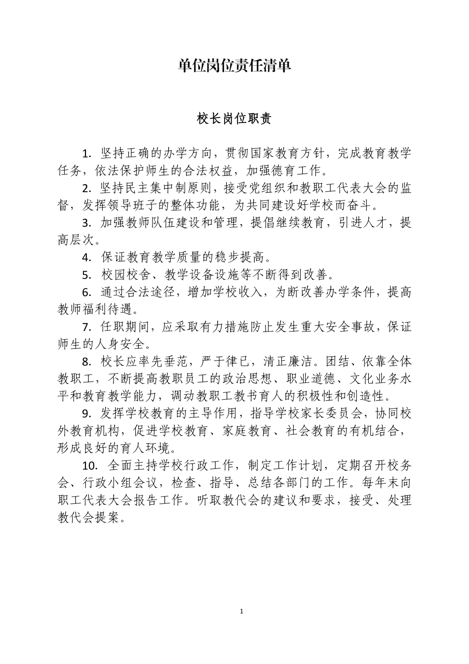 学校岗位责任清单-学校岗位职责清单.pdf_第1页