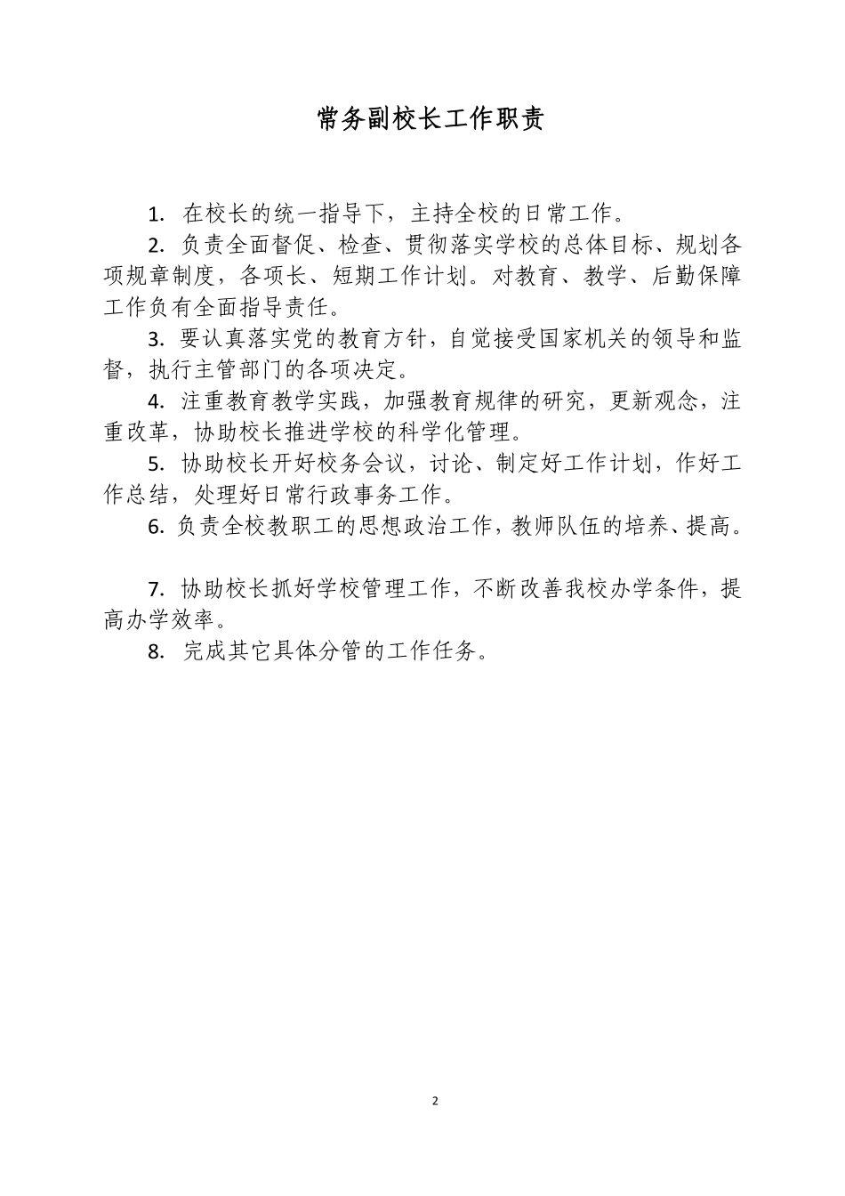 学校岗位责任清单-学校岗位职责清单.pdf_第2页