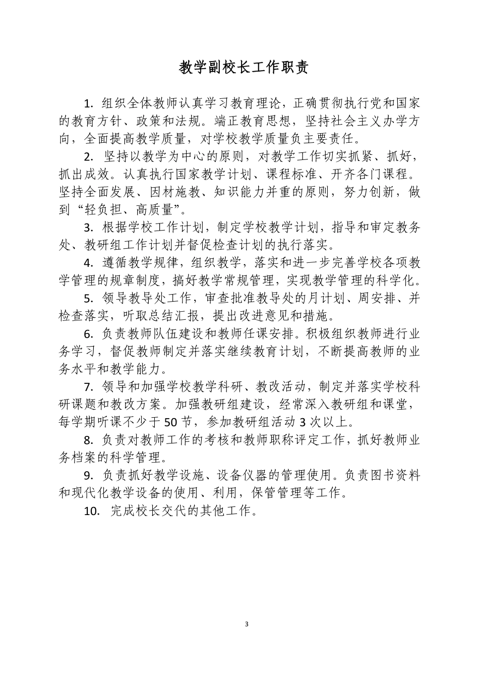 学校岗位责任清单-学校岗位职责清单.pdf_第3页