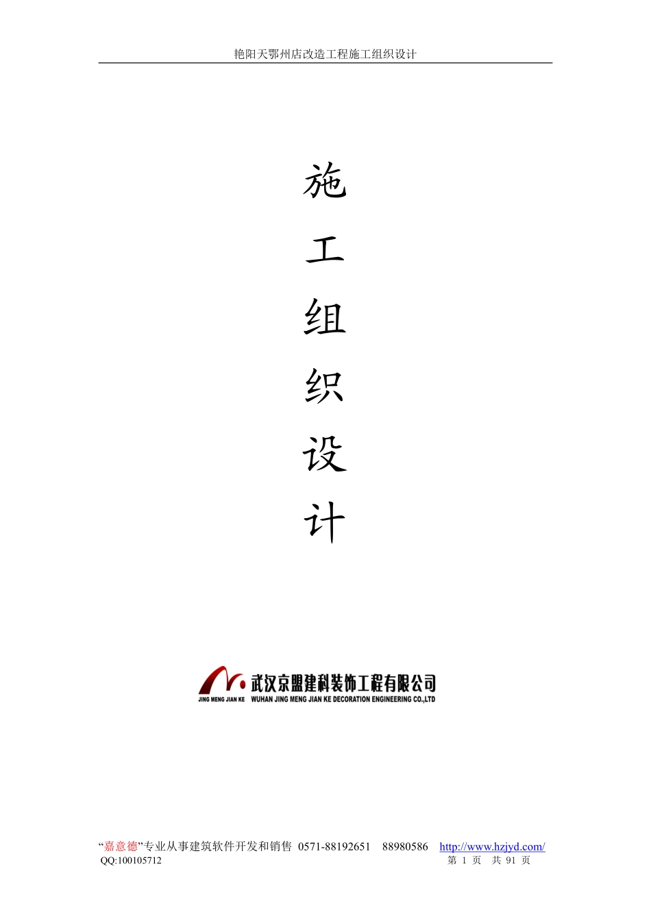 艳阳天鄂州店改造工程施工组织设计-8wr.pdf_第1页