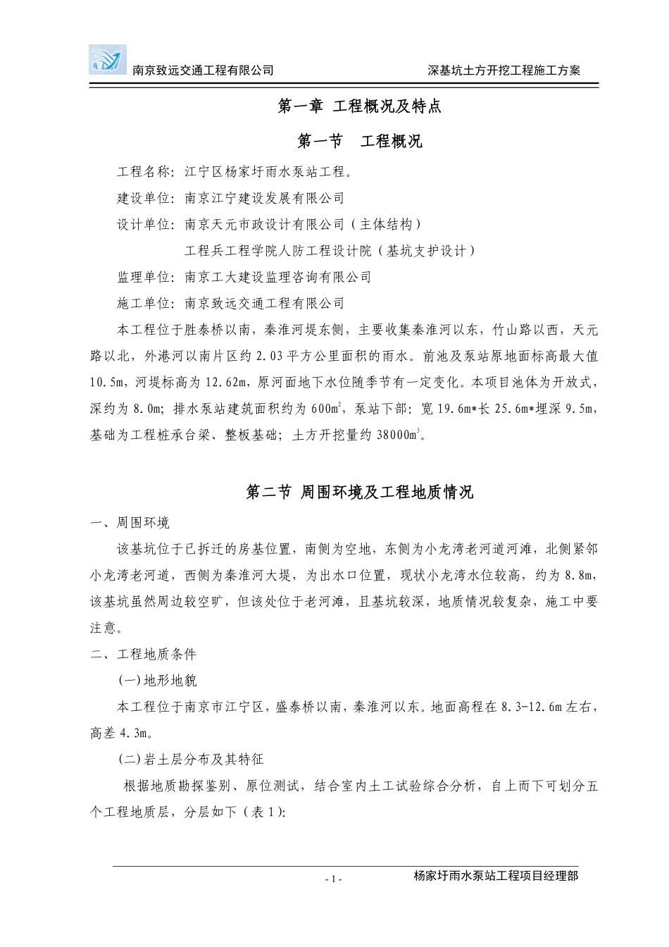 杨家圩基坑支护及土方开挖施工专项方案（正文）.pdf_第1页