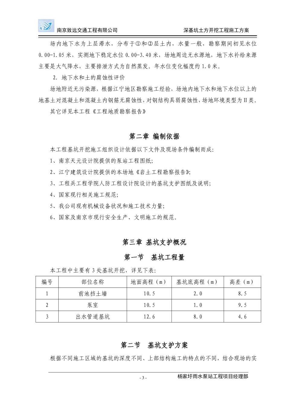 杨家圩基坑支护及土方开挖施工专项方案（正文）.pdf_第3页