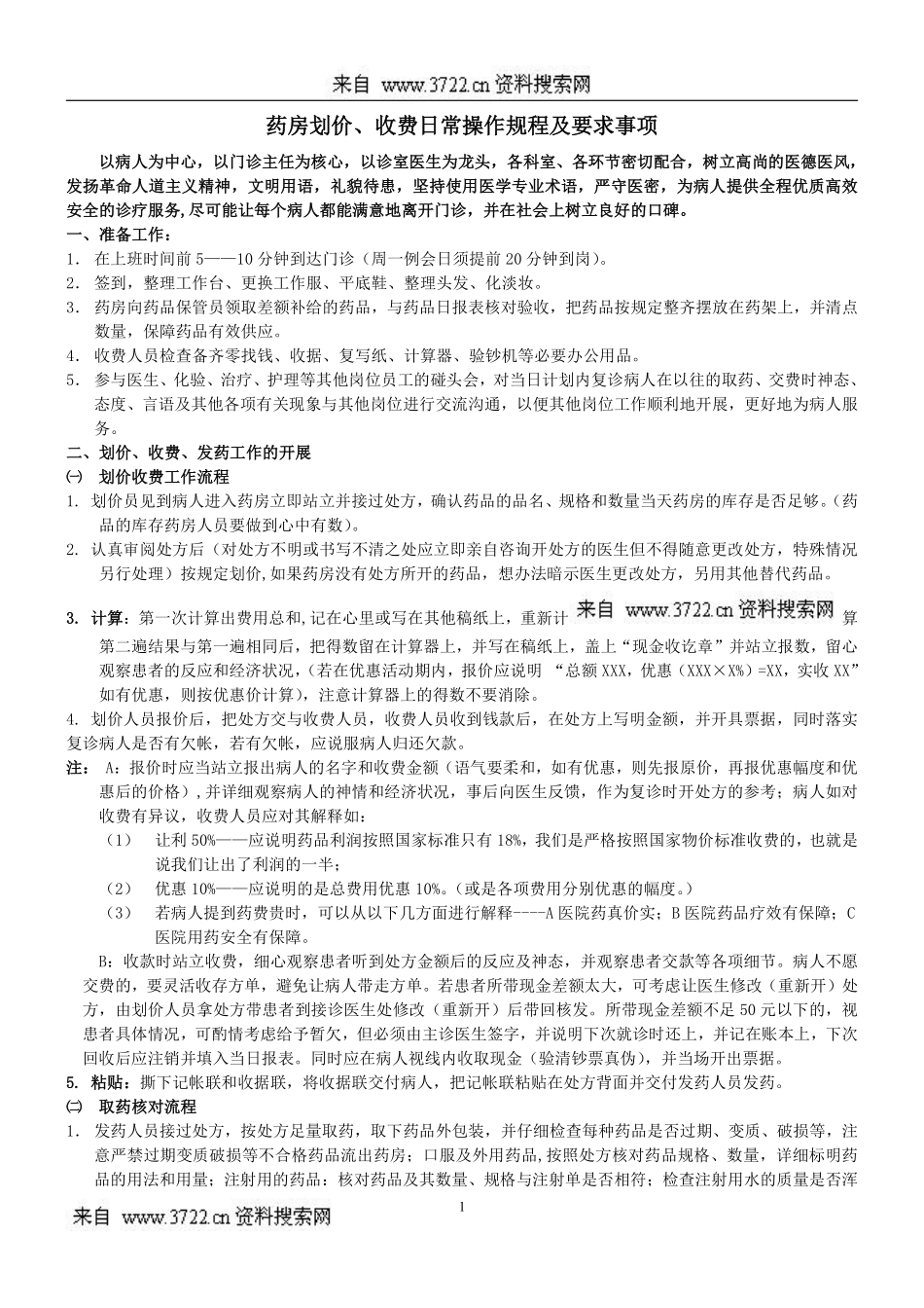 药房划价、收费日常操作规程及要求事项(DOC 13页).pdf_第1页