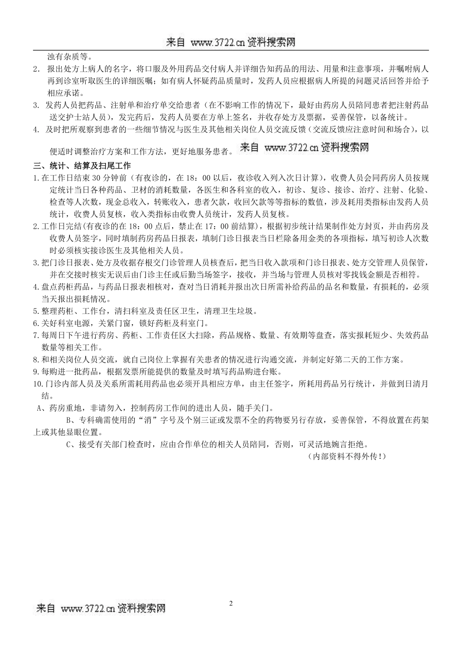 药房划价、收费日常操作规程及要求事项(DOC 13页).pdf_第2页