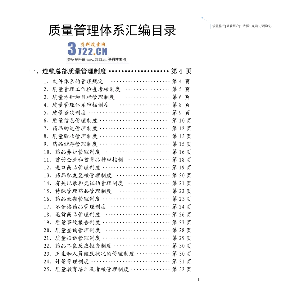 药品连锁总部及门店制度职责程序(doc 98).pdf_第1页