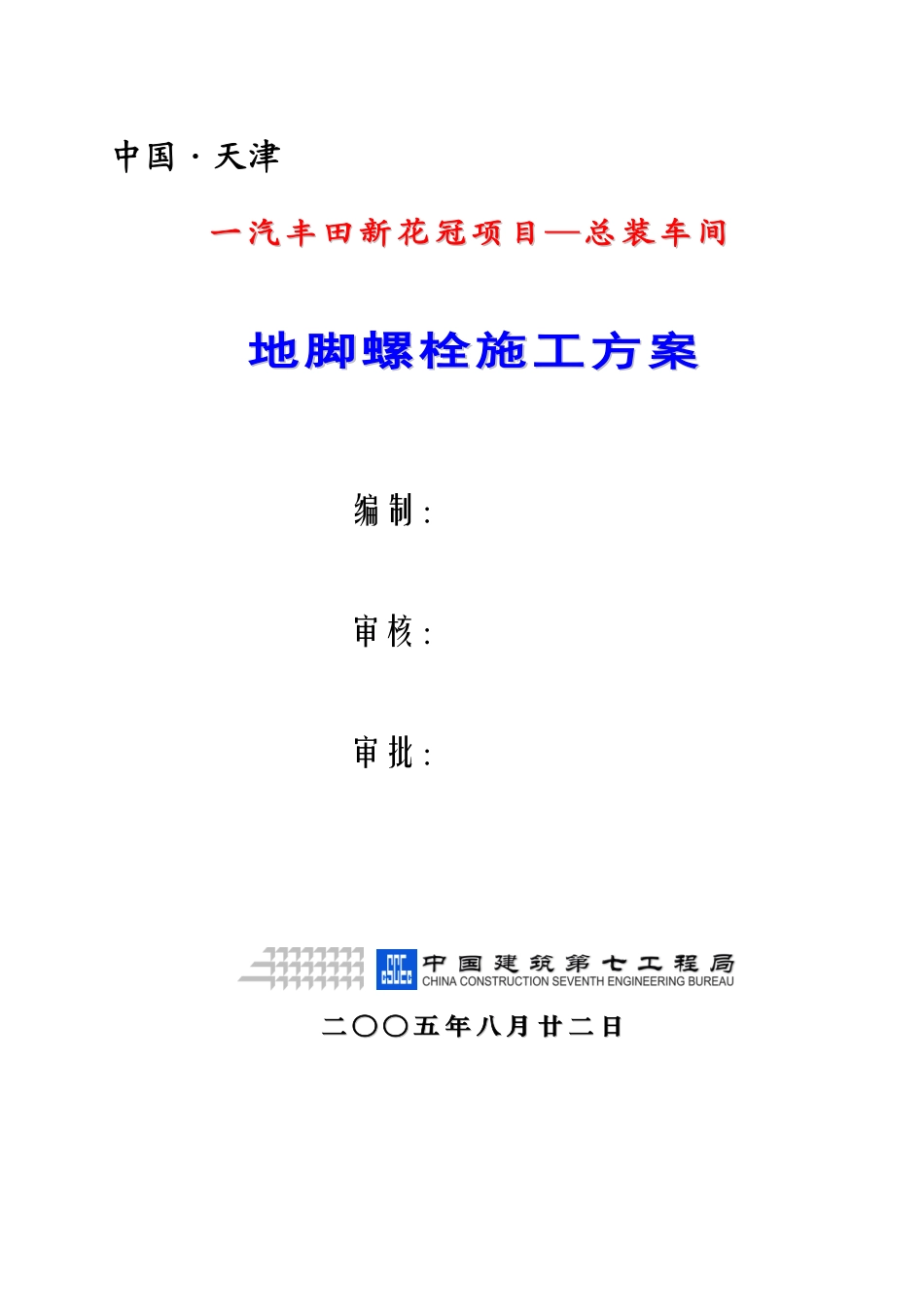 一汽丰田新花冠项目—总装车间地脚螺栓施工方案.pdf_第1页