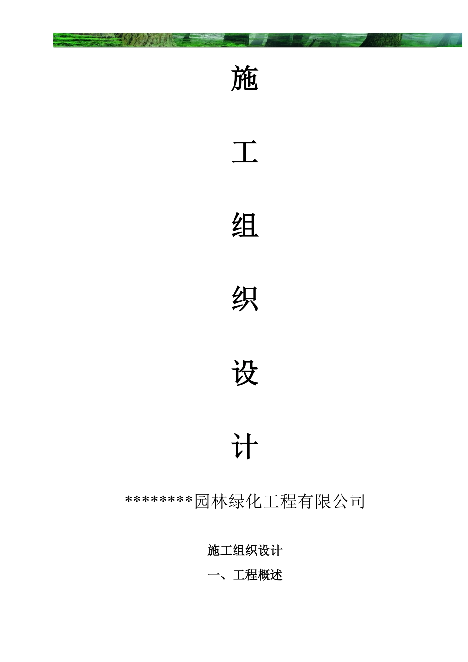 一套园林工程施工组织设计带配套图表.doc.pdf_第1页