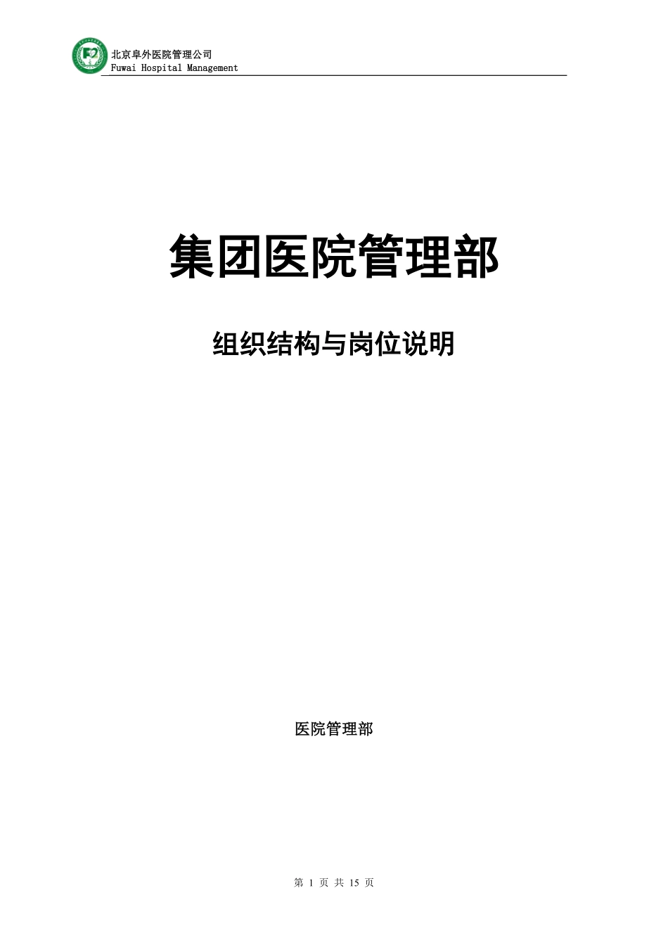 医疗投资集团组织结构及各岗位说明.pdf_第1页