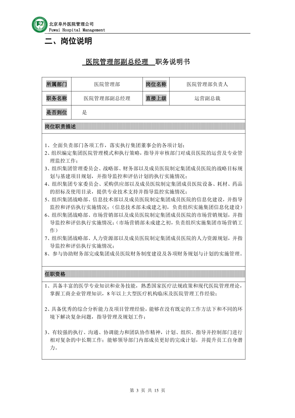 医疗投资集团组织结构及各岗位说明.pdf_第3页